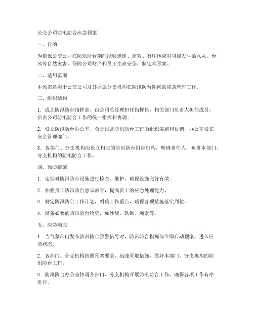 公交公司防汛防台应急预案范文