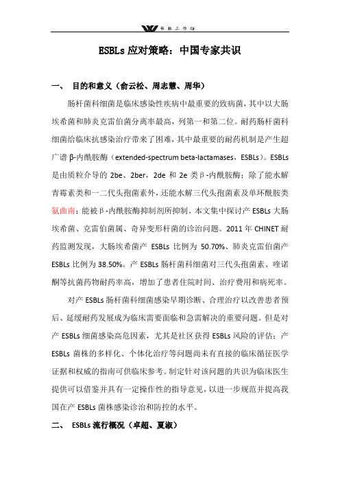 esbls应对策略中国专家共识.doc