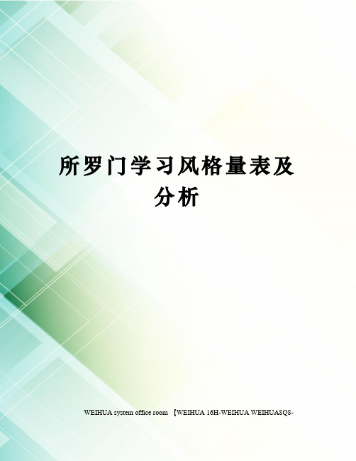 所罗门学习风格量表及分析修订稿