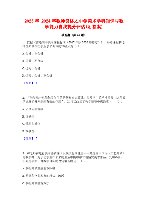 2023年-2024年教师资格之中学美术学科知识与教学能力自我提分评估(附答案)