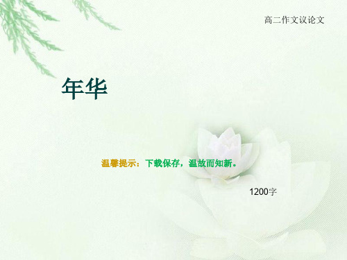 高二作文议论文《年华》1200字