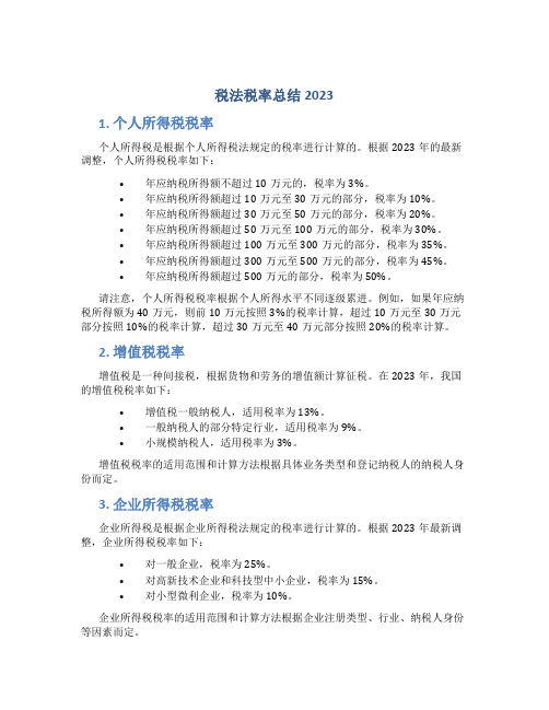 税法税率总结2023