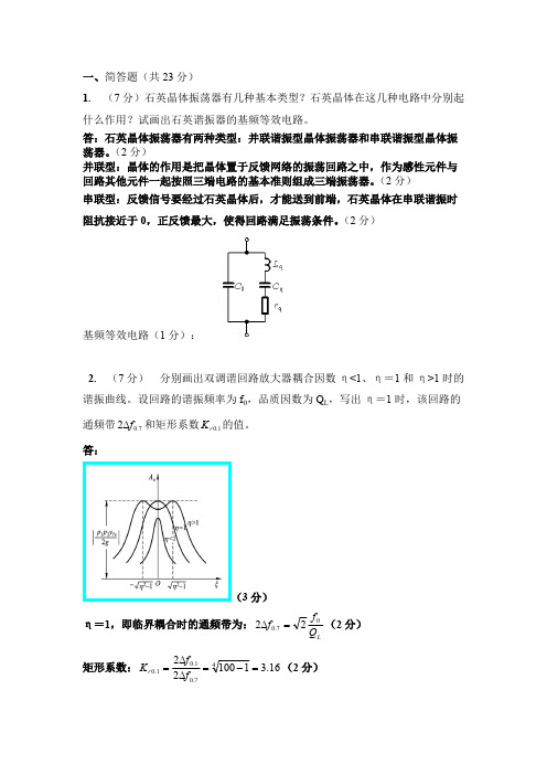 高频电子线路简答及计算