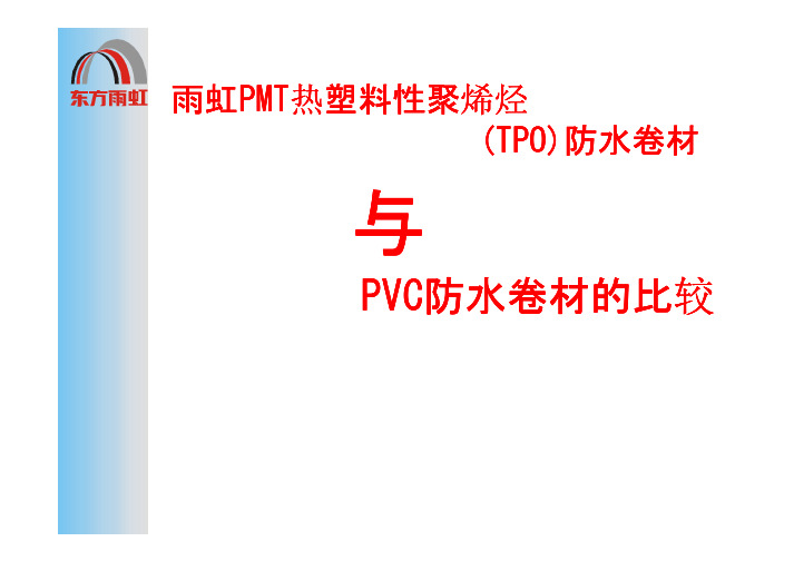 TPO和PVC比较