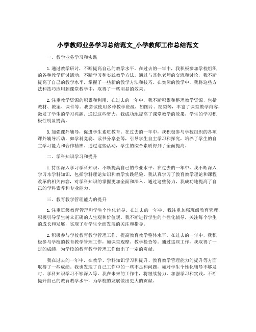 小学教师业务学习总结范文_小学教师工作总结范文