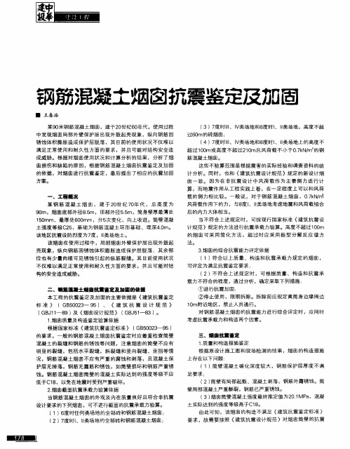 钢筋混凝土烟囱抗震鉴定及加固