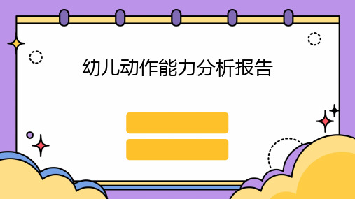 幼儿动作能力分析报告