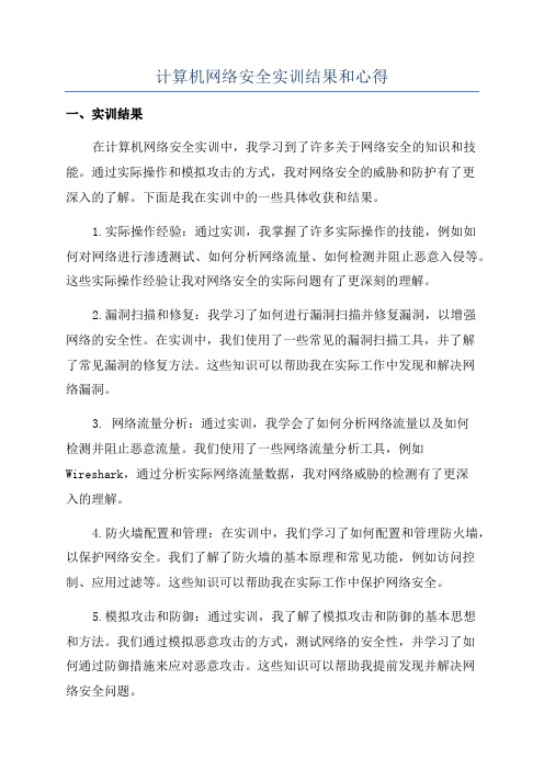 计算机网络安全实训结果和心得