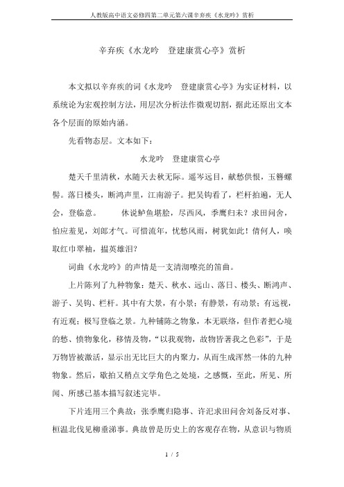 人教版高中语文必修四第二单元第六课辛弃疾《水龙吟》赏析