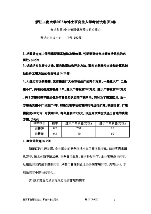 浙江工商大学_企业管理信息系统前沿理论2013年_考博专业课真题试卷