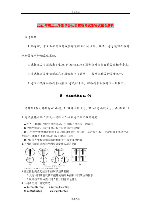 2021年高二上学期学分认定模块考试生物试题含解析