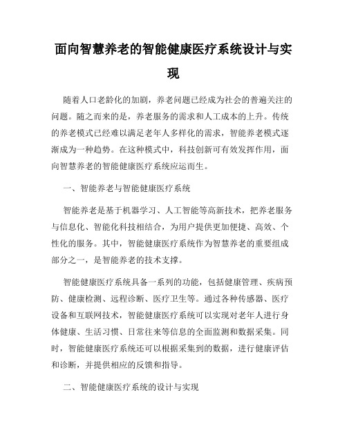 面向智慧养老的智能健康医疗系统设计与实现