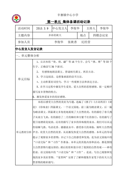 人教版小学三年级语文下册第一单元集体备课活动记录