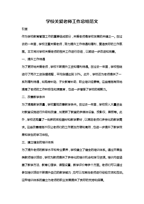 学校关爱老师工作总结范文