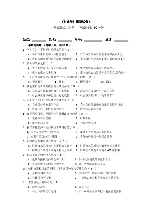 《财政学》模拟试卷A(附答案)