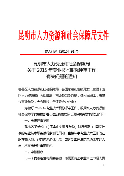 昆人社通〔2015〕91号昆明市人力资源和社会保障局关于2015年专业技术职称评审工作有关问题的通知