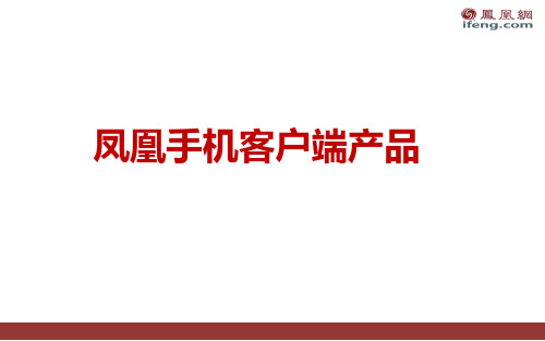 凤凰手机客户端产品介绍