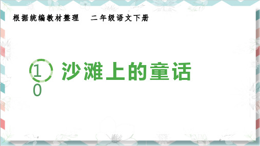 最新统编版部编版人教版二年级下册语文《沙滩上的童话》生字课件