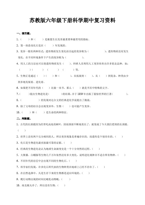 苏教版六年级科学下册期中复习资料