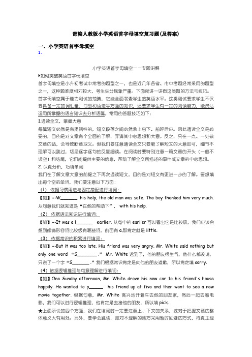 部编人教版小学英语首字母填空复习题(及答案)