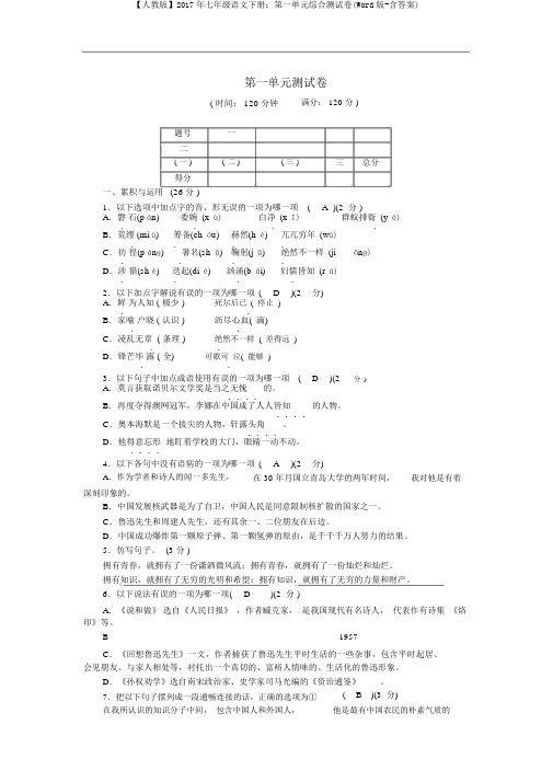 【人教版】2017年七年级语文下册：第一单元综合测试卷(Word版-含答案)