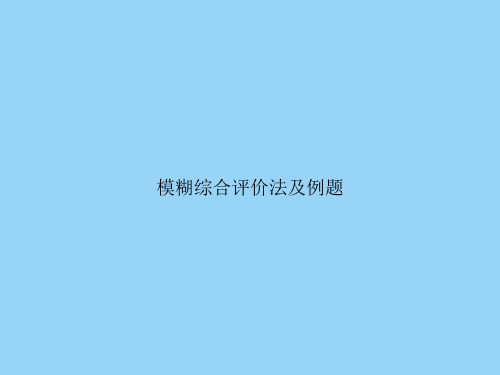 模糊综合评价法及例题