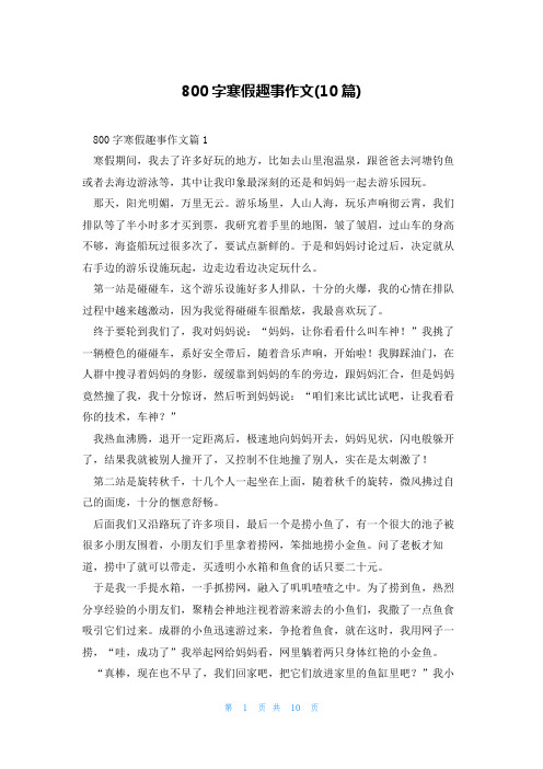 800字寒假趣事作文(10篇)