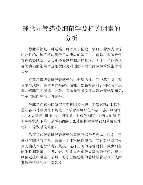 静脉导管感染细菌学及相关因素的分析