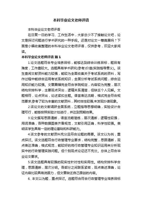 本科毕业论文老师评语