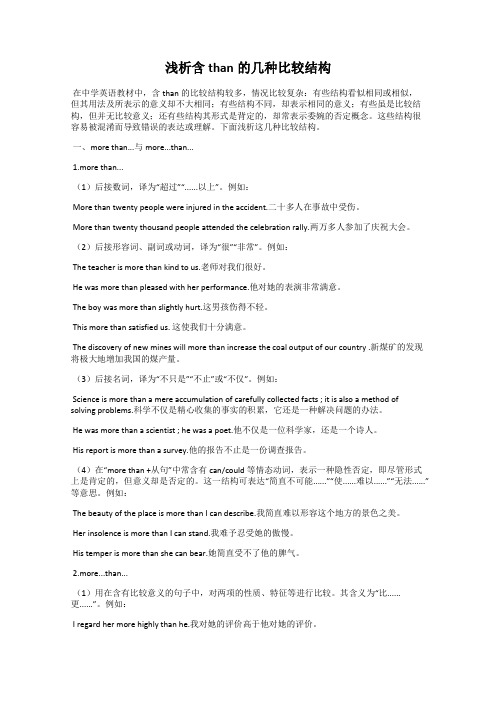 浅析含than的几种比较结构