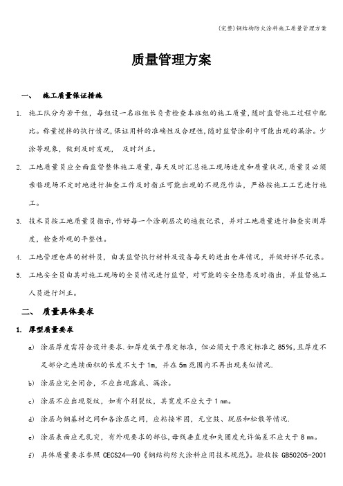 (完整)钢结构防火涂料施工质量管理方案