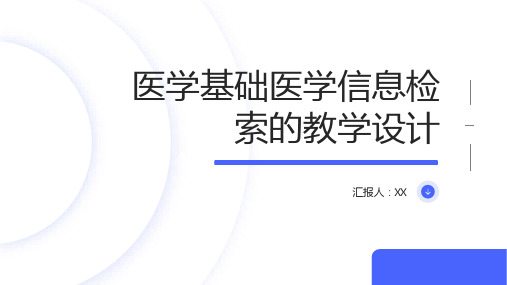 医学基础医学信息检索的教学设计