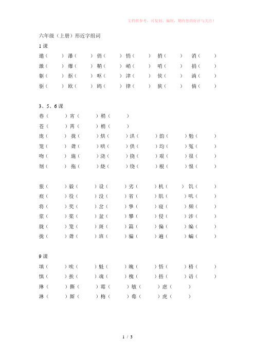 人教版六年级语文上册形近字组词