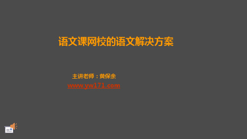 语文课网校,语文全阶段提分解决方案