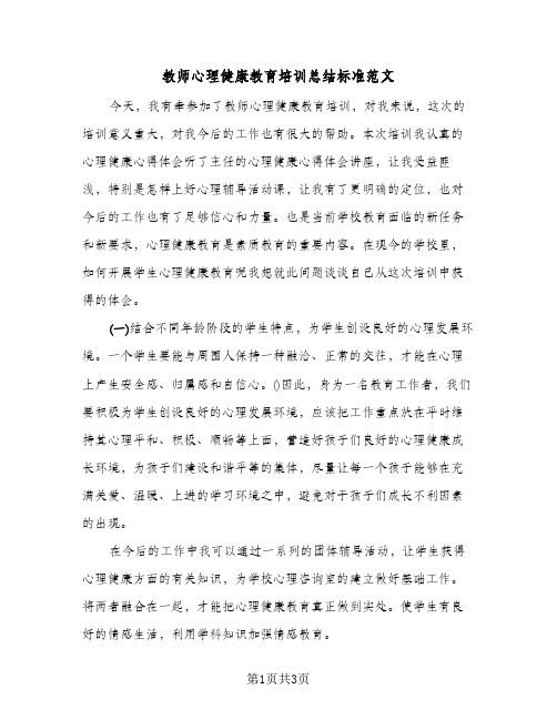 教师心理健康教育培训总结标准范文（二篇）