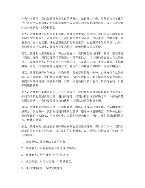 教师办公礼仪的心得体会