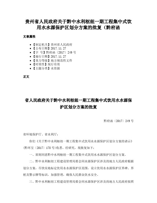 贵州省人民政府关于黔中水利枢纽一期工程集中式饮用水水源保护区划分方案的批复（黔府函