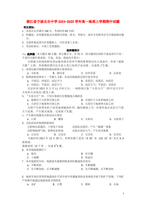 浙江省宁波北仑中学2024_2025学年高一地理上学期期中试题