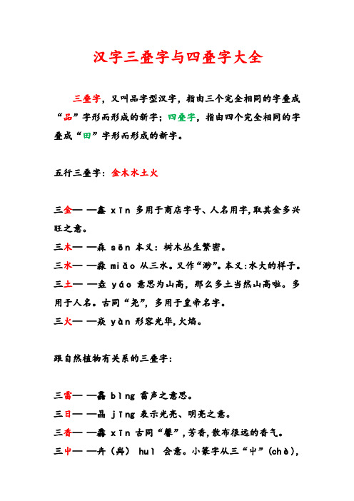 汉字三叠字与四叠字大全