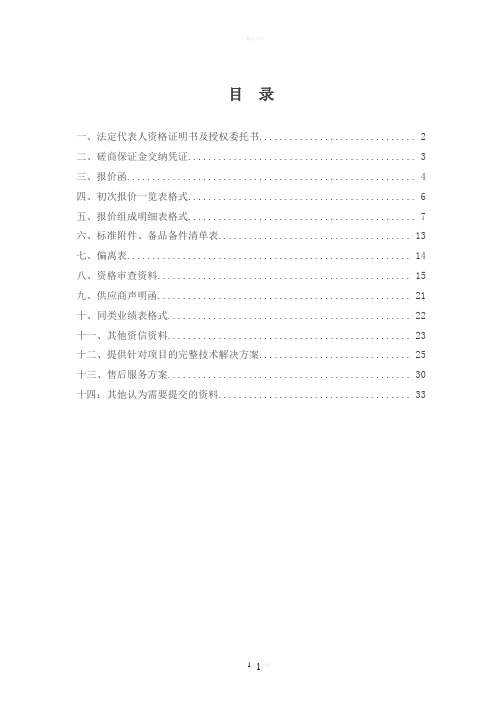 磋商响应文件-投标书投标文件