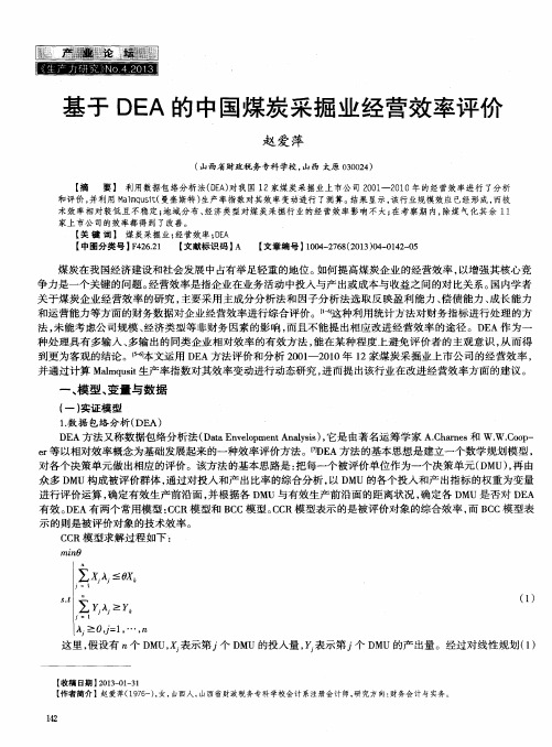 基于DEA的中国煤炭采掘业经营效率评价