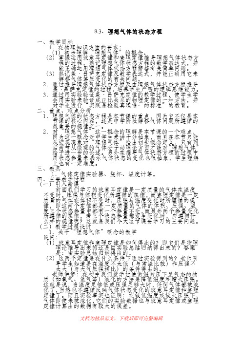 (最新整理)8.3、理想气体的状态方程教案