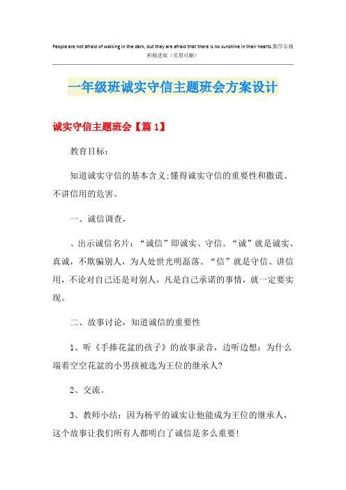 一年级班诚实守信主题班会方案设计