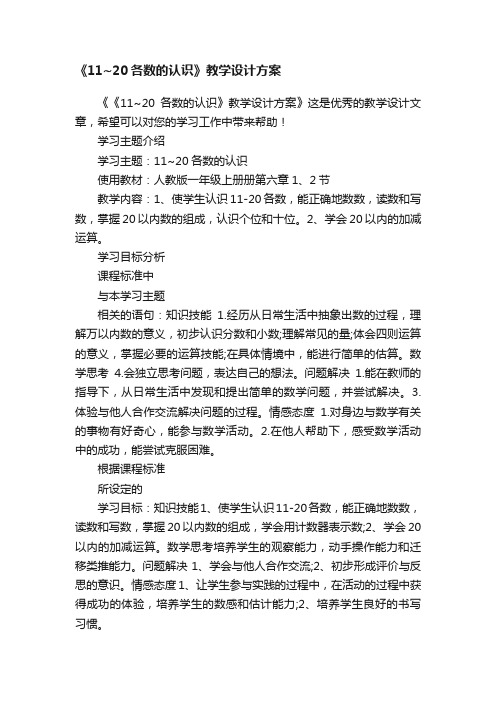 《11~20各数的认识》教学设计方案