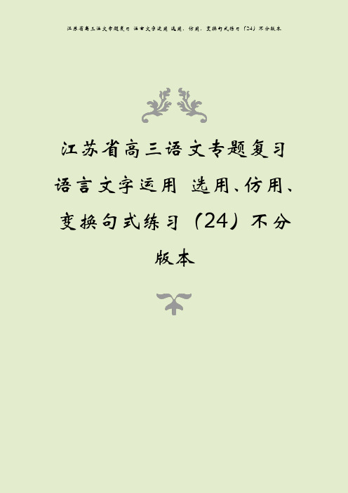 江苏省高三语文专题复习 语言文字运用 选用、仿用、变换句式练习(24)不分版本