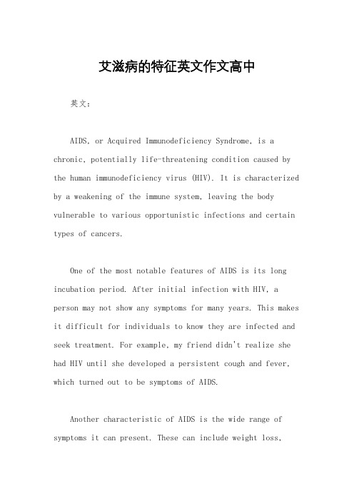艾滋病的特征英文作文高中