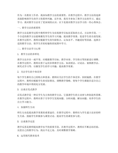 教学方法学习心得体会