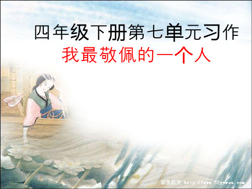 【优文档】四年级语文下册习作七《我敬佩的一个人》课件3新人教版PPT