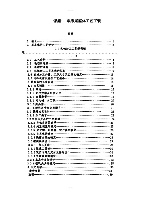 车床尾座体工艺工装毕业设计