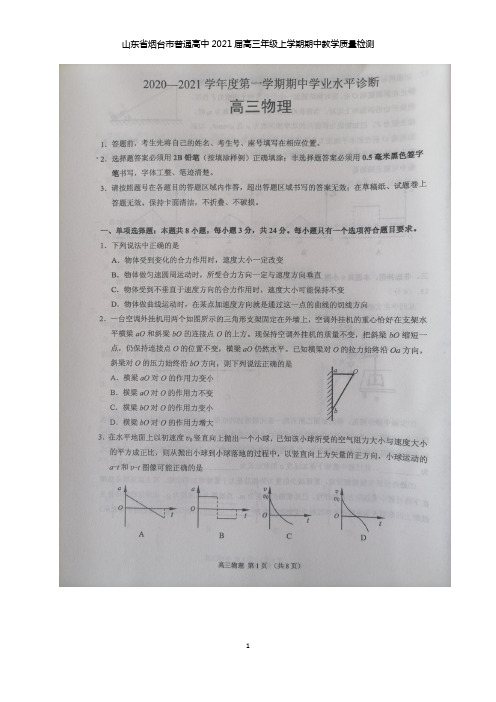 山东省烟台市2021届高三上学期期中考试物理试题及答案